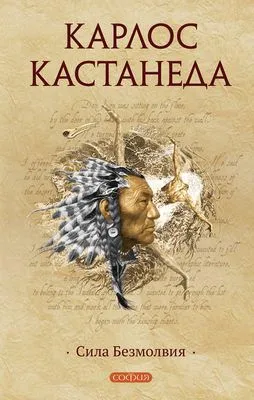 Сила безмолвия — обложка книги