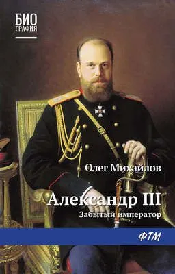 Александр III: Забытый император — обложка книги