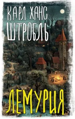 Лемурия — обложка книги