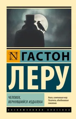 Человек, вернувшийся издалека — обложка книги