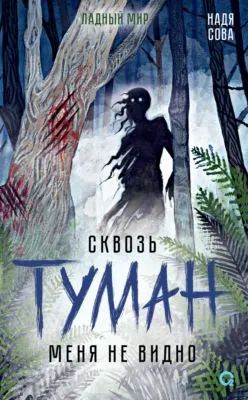 Сквозь туман меня не видно — обложка книги