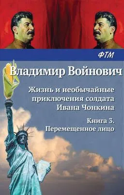 Жизнь и необычайные приключения солдата Ивана Чонкина. Перемещенное лицо — обложка книги