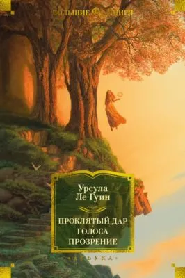 Проклятый дар. Голоса. Прозрение — обложка книги