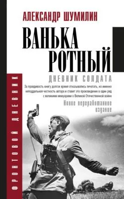 Ванька-ротный — обложка книги