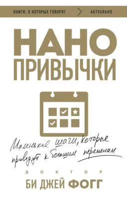 Нанопривычки. Маленькие шаги, которые приведут к большим переменам — обложка книги