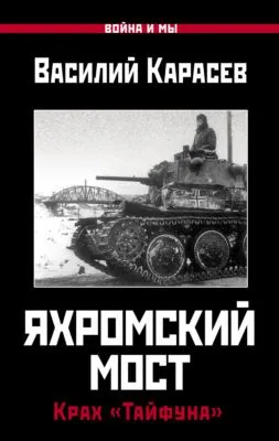 Яхромский мост: Крах «Тайфуна» — обложка книги