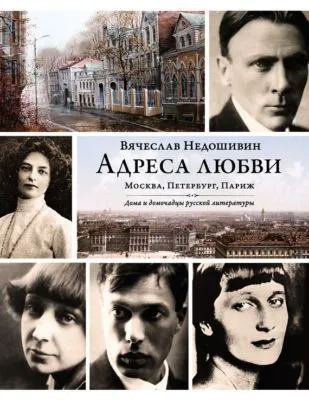 Адреса любви: Москва, Петербург, Париж. Дома и домочадцы русской литературы — обложка книги