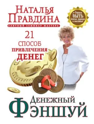 Денежный фэншуй. 21 способ привлечения денег. Элитный семинар Мастера — обложка книги