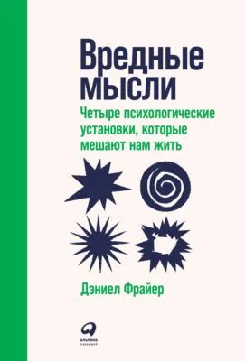 Вредные мысли. Четыре психологические установки, которые мешают нам жить — обложка книги