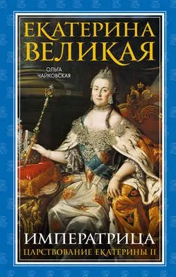 Екатерина Великая. Императрица: царствование Екатерины II — обложка книги