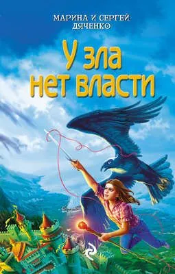 У зла нет власти — обложка книги