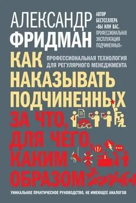 Как наказывать подчиненных: за что, для чего, каким образом. Профессиональная технология для регулярного менеджмента — обложка книги