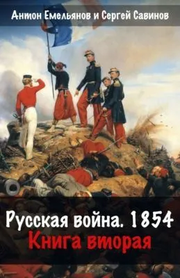Русская война. 1854. Книга 2 — обложка книги