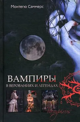 Вампиры в верованиях и легендах — обложка книги