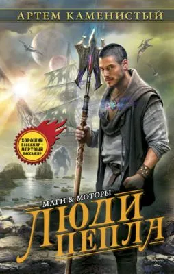 Люди пепла — обложка книги