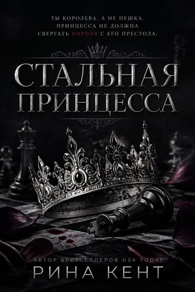 Стальная принцесса — обложка книги