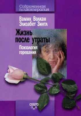 Жизнь после утраты. Психология горевания — обложка книги