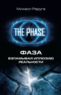 Фаза. Взламывая иллюзию реальности — обложка книги