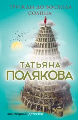 Трижды до восхода солнца — обложка книги