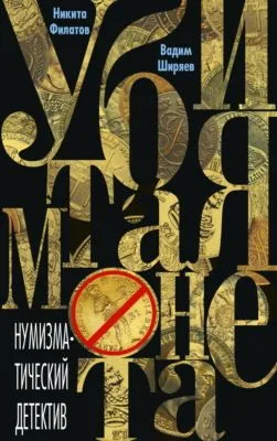 Убитая монета — обложка книги