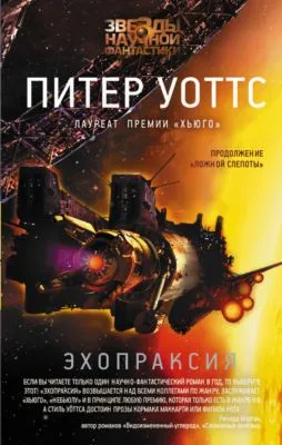 Эхопраксия — обложка книги