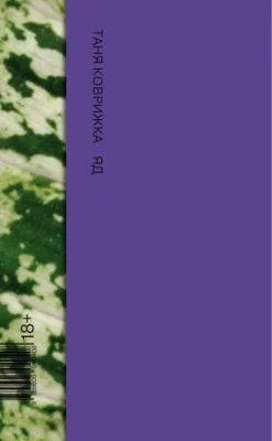 Яд — обложка книги