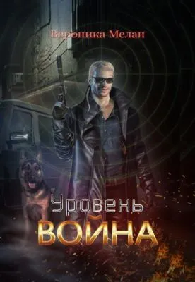 Уровень. Война — обложка книги