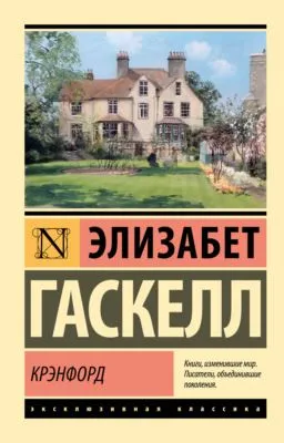 Крэнфорд — обложка книги
