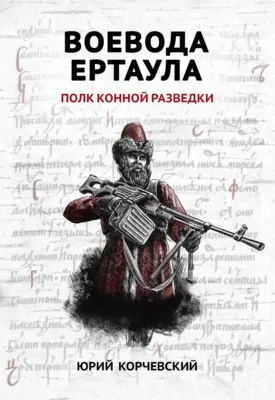 Воевода ертаула. Полк конной разведки — обложка книги