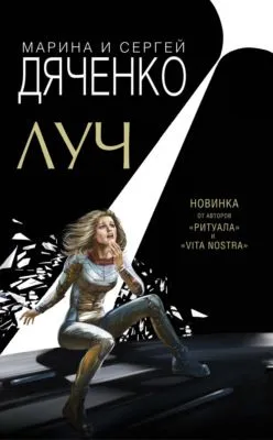 Луч — обложка книги