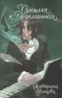 Письма к Безымянной — обложка книги