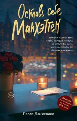 Оставь себе Манхэттен — обложка книги