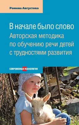В начале было слово. Авторская методика по обучению речи детей с трудностями развития — обложка книги
