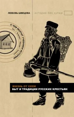 Жизнь от сохи. Быт и традиции русских крестьян — обложка книги