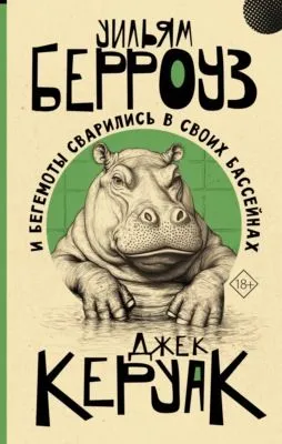 И бегемоты сварились в своих бассейнах — обложка книги