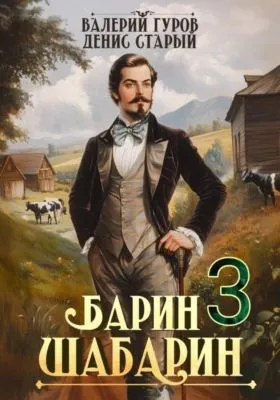 Барин-Шабарин 3 — обложка книги