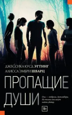 Пропащие души — обложка книги