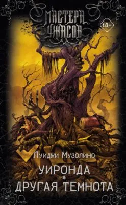 Уиронда. Другая темнота — обложка книги