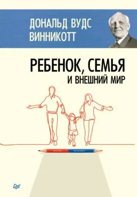Ребенок, семья и внешний мир — обложка книги