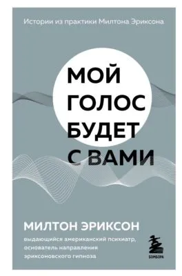 Мой голос будет с вами. Истории из практики Милтона Эриксона — обложка книги