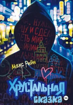 Хрустальная сказка — обложка книги