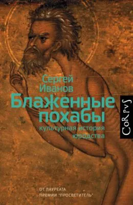 Блаженные похабы. Культурная история юродства — обложка книги