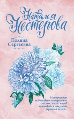 Полина Сергеевна — обложка книги