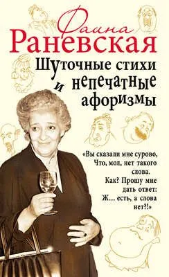 Шуточные стихи и непечатные афоризмы — обложка книги