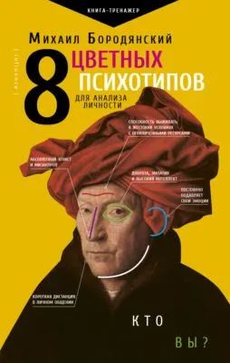 8 цветных психотипов: кто вы? — обложка книги