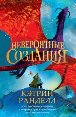Невероятные создания — обложка книги