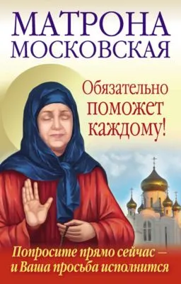 Матрона Московская обязательно поможет каждому! — обложка книги