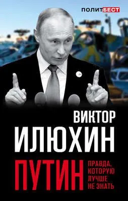 Путин. Правда, которую лучше не знать — обложка книги