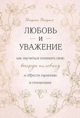 Любовь и уважение. Как научиться понимать свою вторую половину и обрести гармонию в отношениях — обложка книги