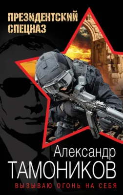 Вызываю огонь на себя — обложка книги
